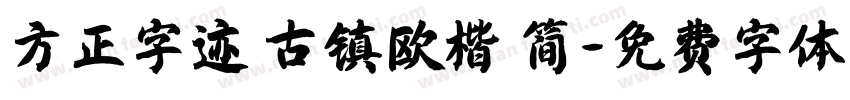 方正字迹 古镇欧楷 简字体转换